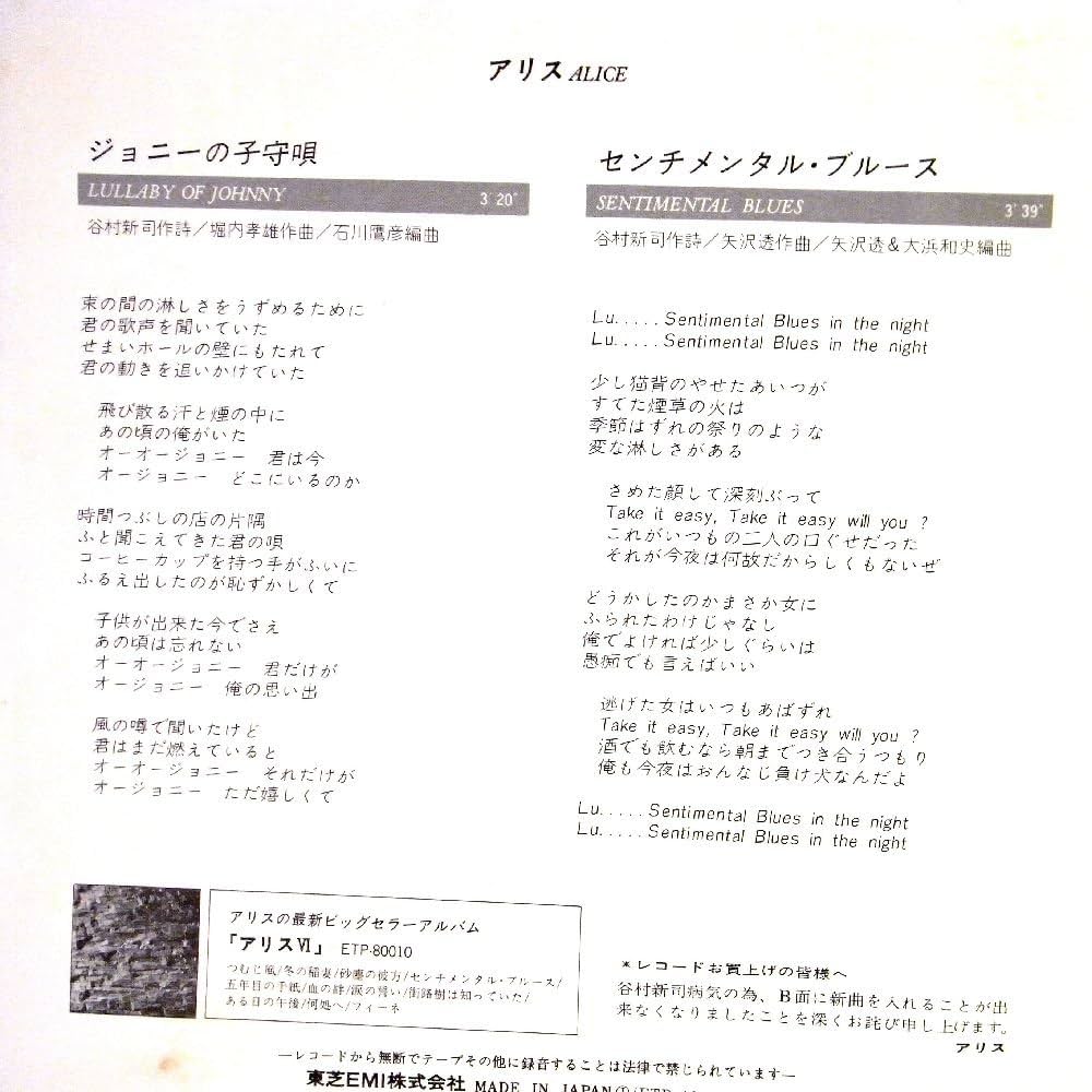 Amazon.co.jp: 【EP】アリス「ジョニーの子守唄/センチメンタル